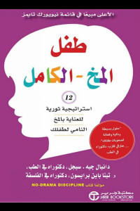 كتاب طفل المخ الكامل | كيف نفهم عقل الطفل؟